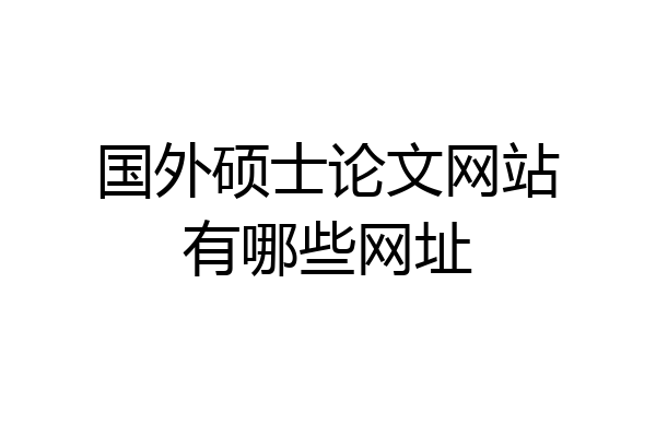 国外硕士论文网站有哪些网址