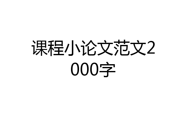 课程小论文范文2000字