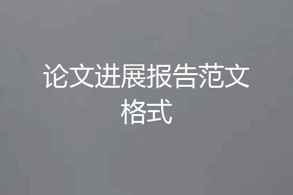 论文进展报告范文格式