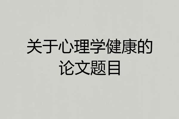 关于心理学健康的论文题目
