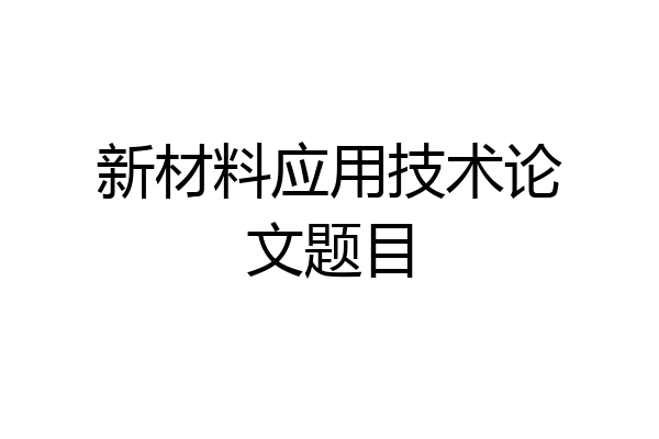 新材料应用技术论文题目