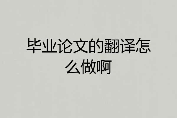 毕业论文的翻译怎么做啊