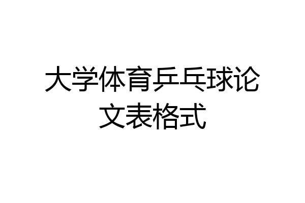 大学体育乒乓球论文表格式