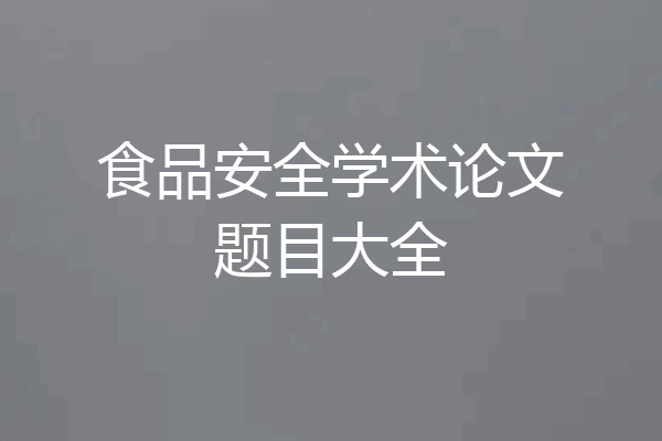 食品安全学术论文题目大全