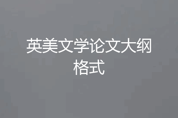 英美文学论文大纲格式