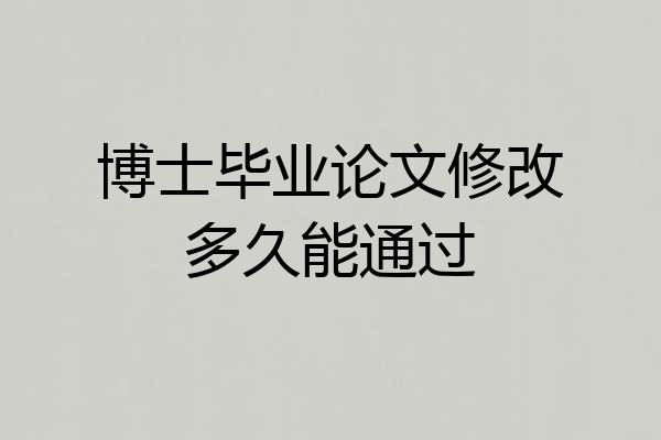 博士毕业论文修改多久能通过