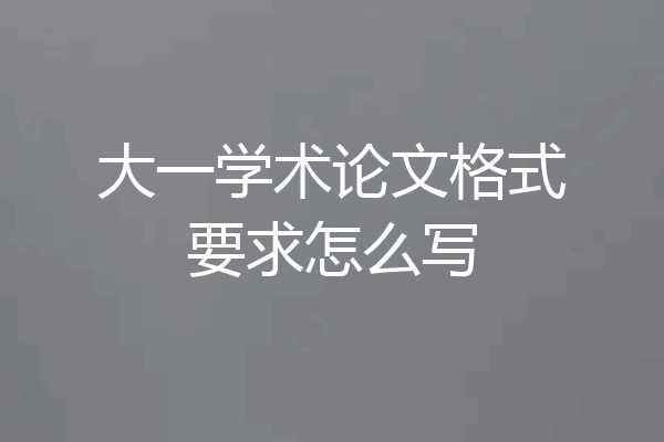 大一学术论文格式要求怎么写