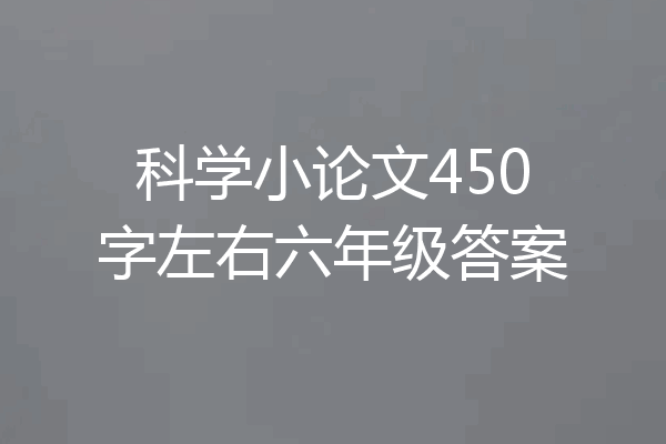 科学小论文450字左右六年级答案