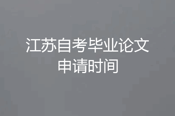 江苏自考毕业论文申请时间