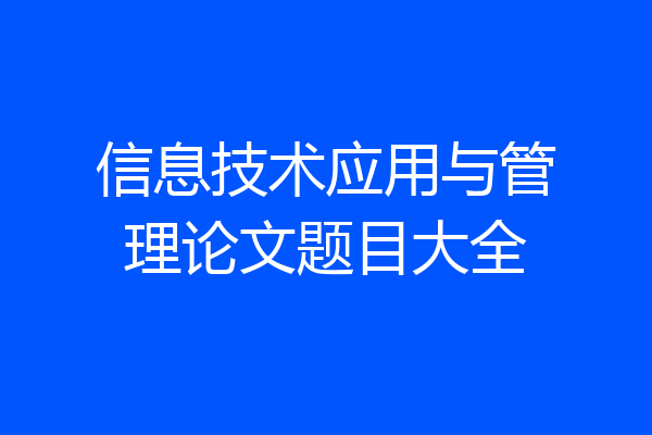 信息技术应用与管理论文题目大全