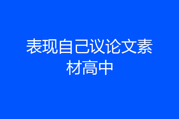 表现自己议论文素材高中