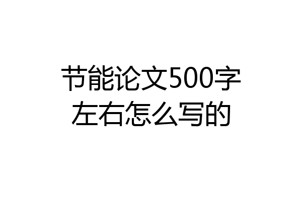 节能论文500字左右怎么写的