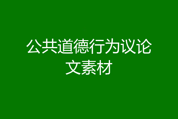 公共道德行为议论文素材