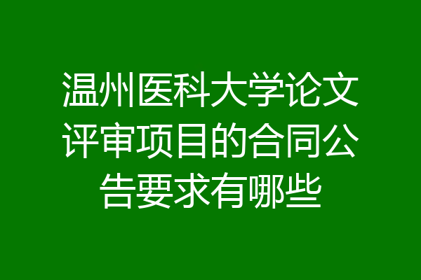 温州医科大学论文评审项目的合同公告要求有哪些