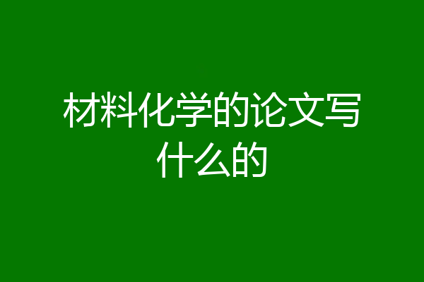 材料化学的论文写什么的