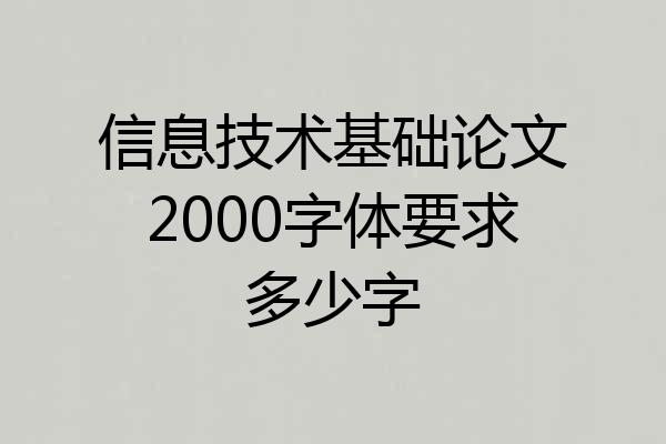 信息技术基础论文2000字体要求多少字