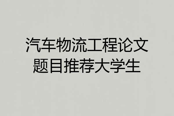 汽车物流工程论文题目推荐大学生