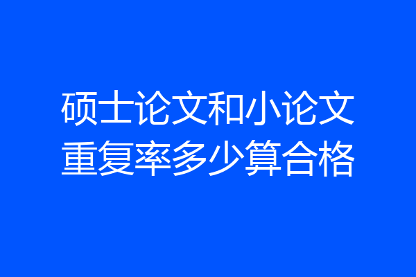 硕士论文和小论文重复率多少算合格