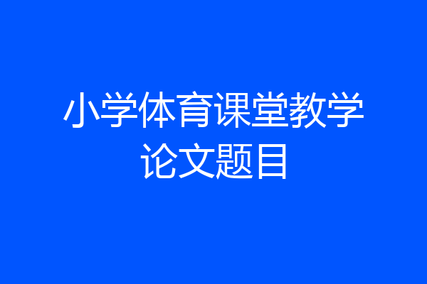 小学体育课堂教学论文题目