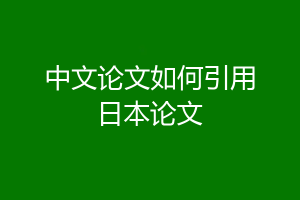 中文论文如何引用日本论文