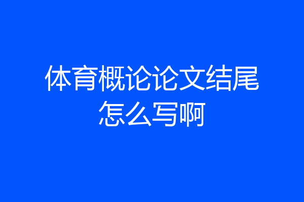 体育概论论文结尾怎么写啊