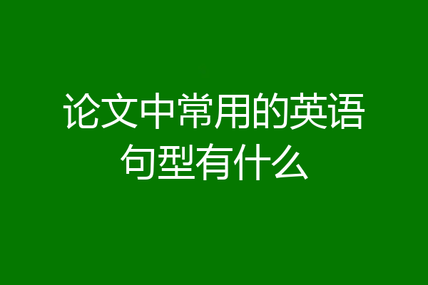 论文中常用的英语句型有什么