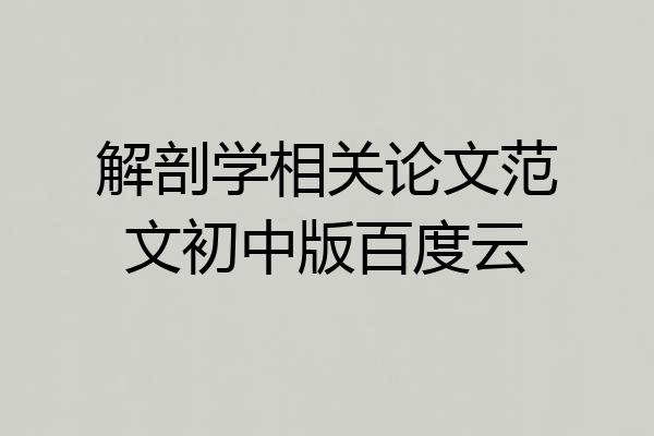 解剖学相关论文范文初中版百度云