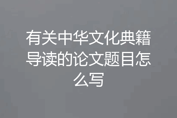 有关中华文化典籍导读的论文题目怎么写
