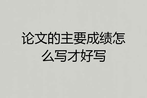 论文的主要成绩怎么写才好写