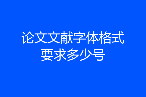 论文文献字体格式要求多少号