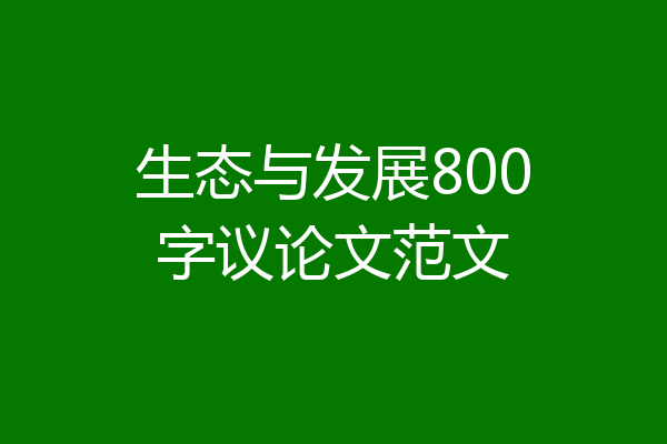 生态与发展800字议论文范文