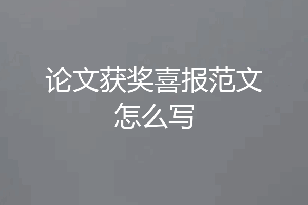 论文获奖喜报范文怎么写