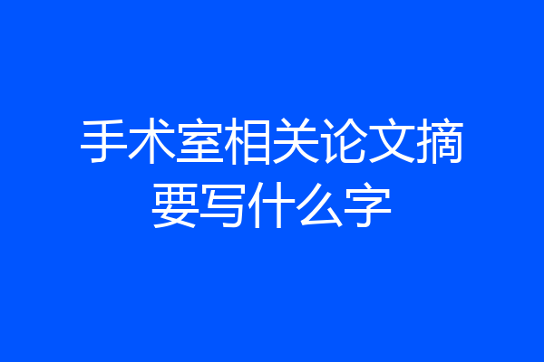 手术室相关论文摘要写什么字