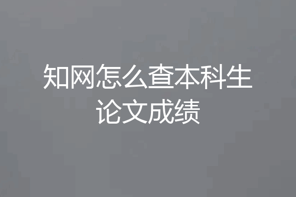知网怎么查本科生论文成绩