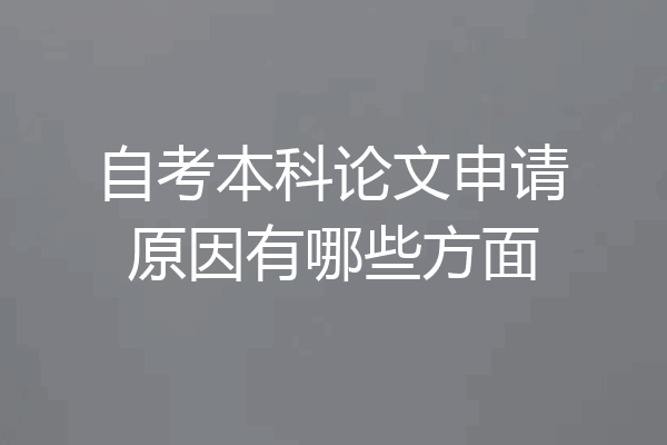 自考本科论文申请原因有哪些方面
