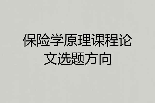 保险学原理课程论文选题方向