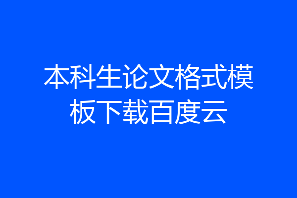 本科生论文格式模板下载百度云