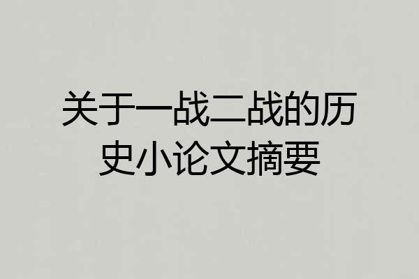 关于一战二战的历史小论文摘要