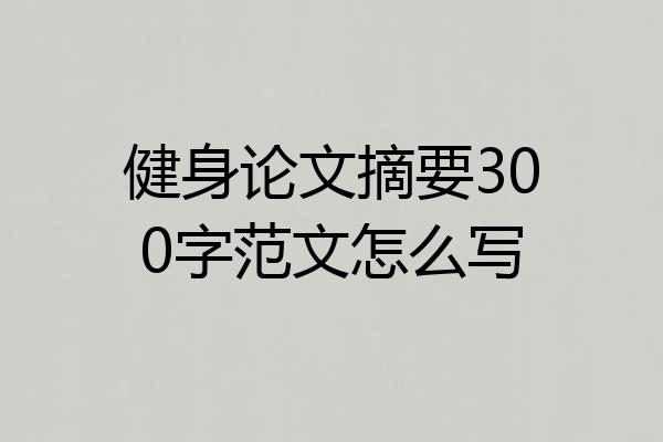 健身论文摘要300字范文怎么写