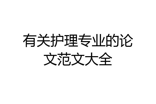 有关护理专业的论文范文大全