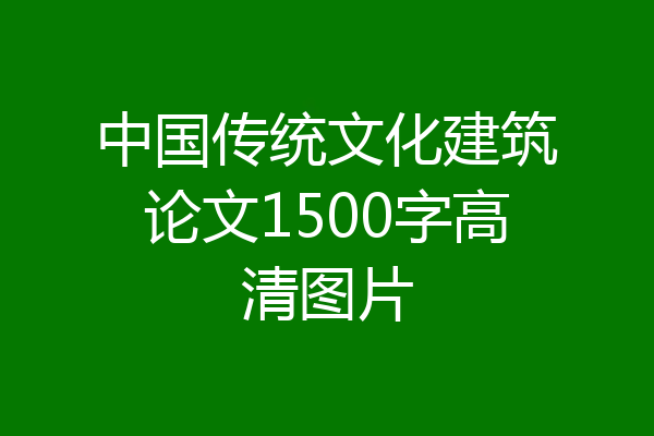 中国传统文化建筑论文1500字高清图片