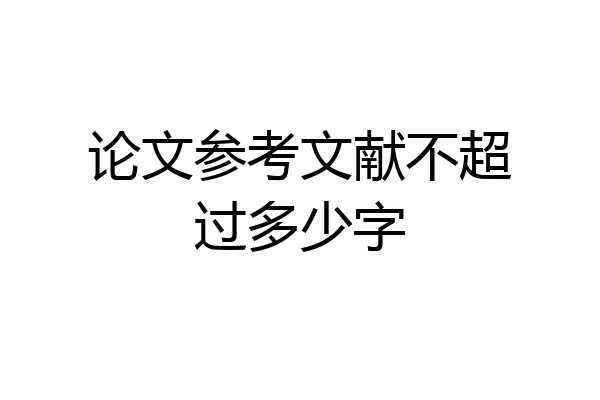 论文参考文献不超过多少字