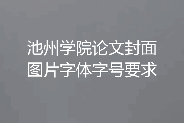 池州学院论文封面图片字体字号要求