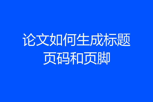 论文如何生成标题页码和页脚