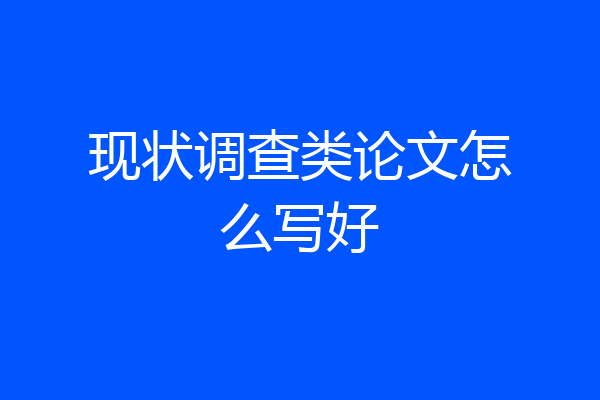 现状调查类论文怎么写好