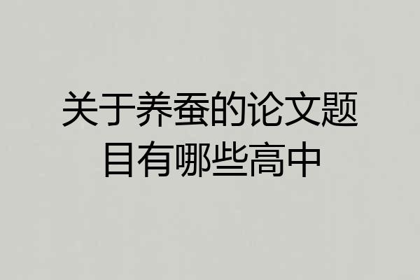 关于养蚕的论文题目有哪些高中