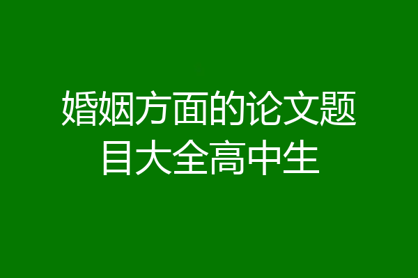 婚姻方面的论文题目大全高中生