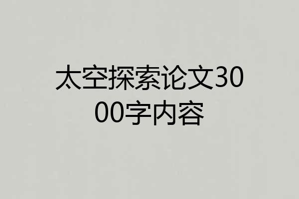太空探索论文3000字内容