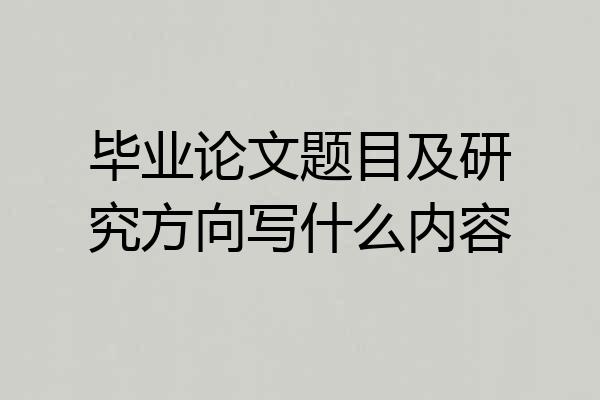 毕业论文题目及研究方向写什么内容