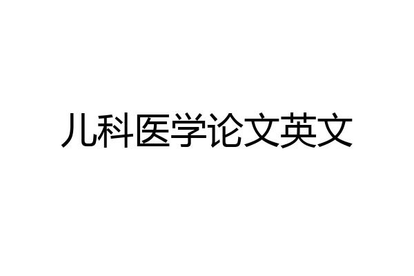 儿科医学论文英文
